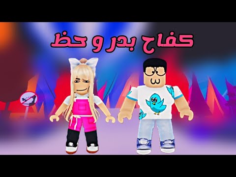 العائلة الروبلوكسية 14 حالة الفقر الصعبة و الحياة القشرا في مدينة أدوبت مي
