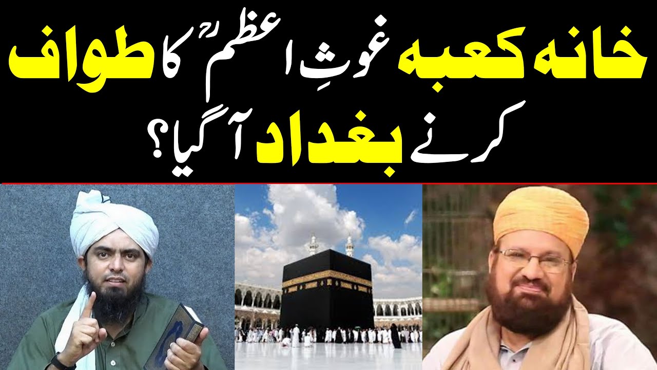 Khana Kaba Ghous e Azam ki Ziarat karne Baghdad agya? Kokab Norani vs Engineer Muhammad Ali Mirza