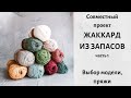 СП "Жаккард из запасов". Часть 1. Выбор модели, пряжи