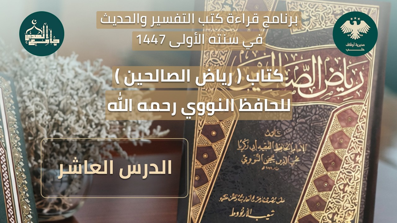 رياض الصالحين - الدرس العاشر - رمضان 1447 هـ