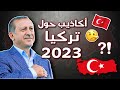 هل الغرب يخاف من تركيا ٢٠٢٣؟؟ ما  الحقائق و ما الأكاذيب التي تشاع حول مستقبل تركيا؟؟
