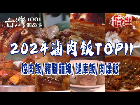 【2024滷肉飯TOP11】焢肉飯/豬腳/滷肉飯/爌肉飯/腿庫飯/肉燥飯/豬腳麵線/豬腳便當