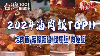 【2024滷肉飯TOP11】焢肉飯/豬腳/滷肉飯/爌肉飯/腿庫飯/肉燥飯/豬腳麵線/豬腳便當