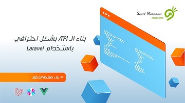 07 - بناء الـ API بشكل احترافي باستخدام Laravel - بناء صفحة تسجيل الدخول