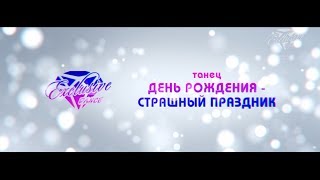 День рождения - Страшный праздник / C / Dance group &quot;Exclusive&quot;