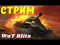 WoT Blitz / ХОЧУ БАБАХУ ФАРМ НА ГУСЕ + ЛИКАН 🔴 РАБОТАЕТ ЗАКАЗ МУЗЫКИ 🔴 World of Tanks Blitz