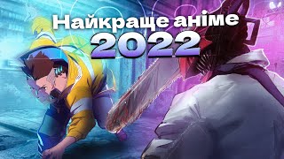 Топ аніме 2022 року | Топ-10 тайтлів від MANGUA