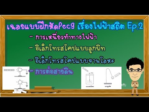 การเหนี่ยวนำทางไฟฟ้า เฉลยแบบฝึกหัดPec9 เรื่องไฟฟ้าสถิต Ep.2 #การเหนี่ยวนำทางไฟฟ้า #ไฟฟ้าสถิต