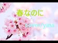 春なのに by yass