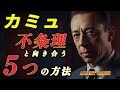 人生は不条理だが、反逆する方法はある【アルベール・カミュ】