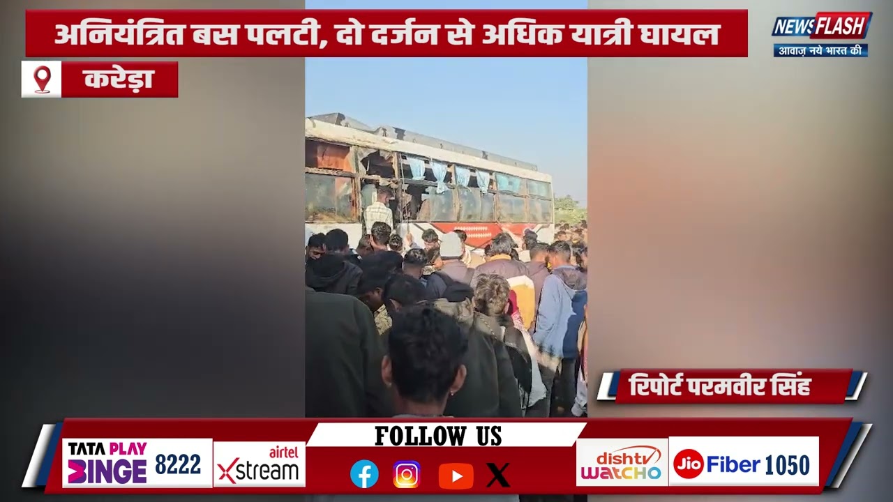 Kareda : अनियंत्रित बस पलटी, दो दर्जन से अधिक यात्री घायल