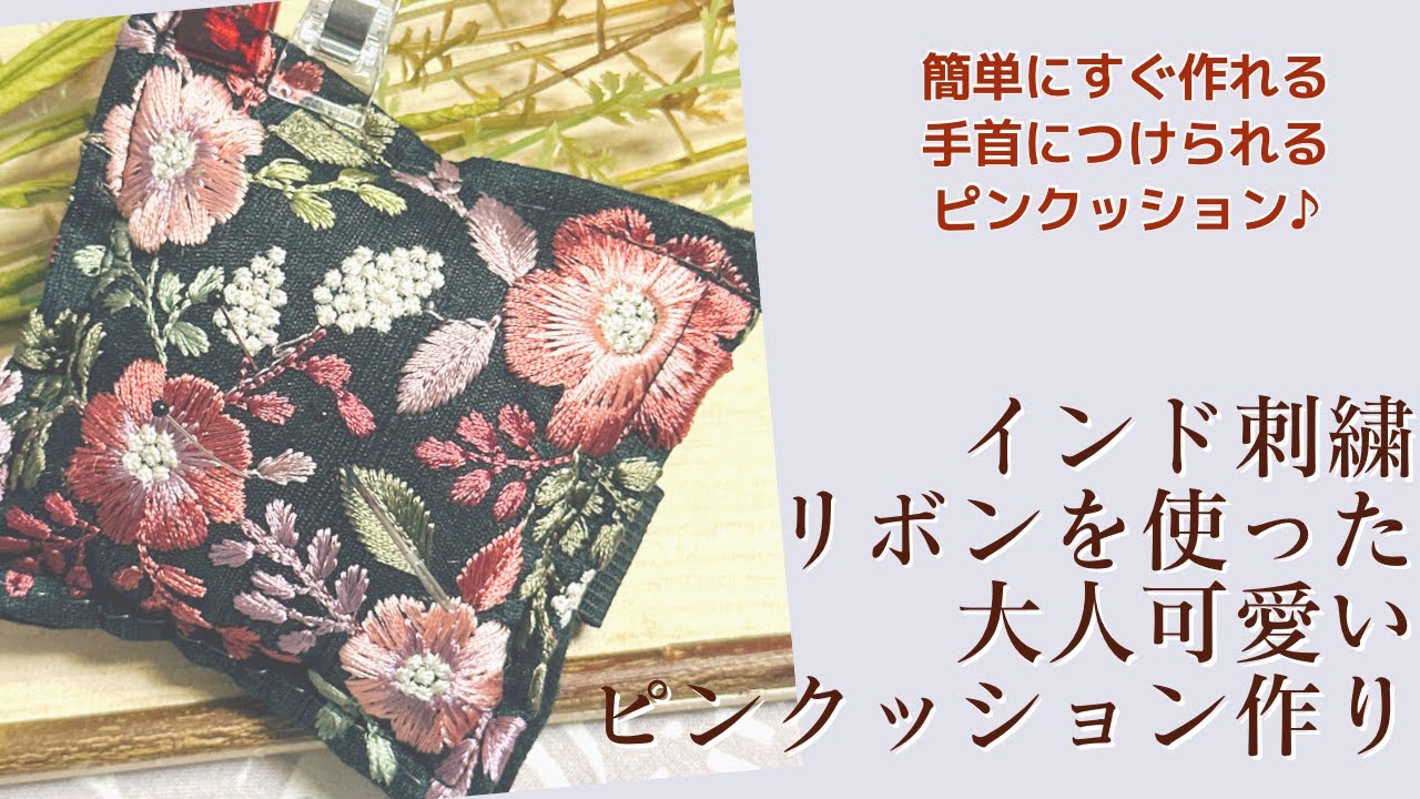 刺繍リボンのピンクッション No.23