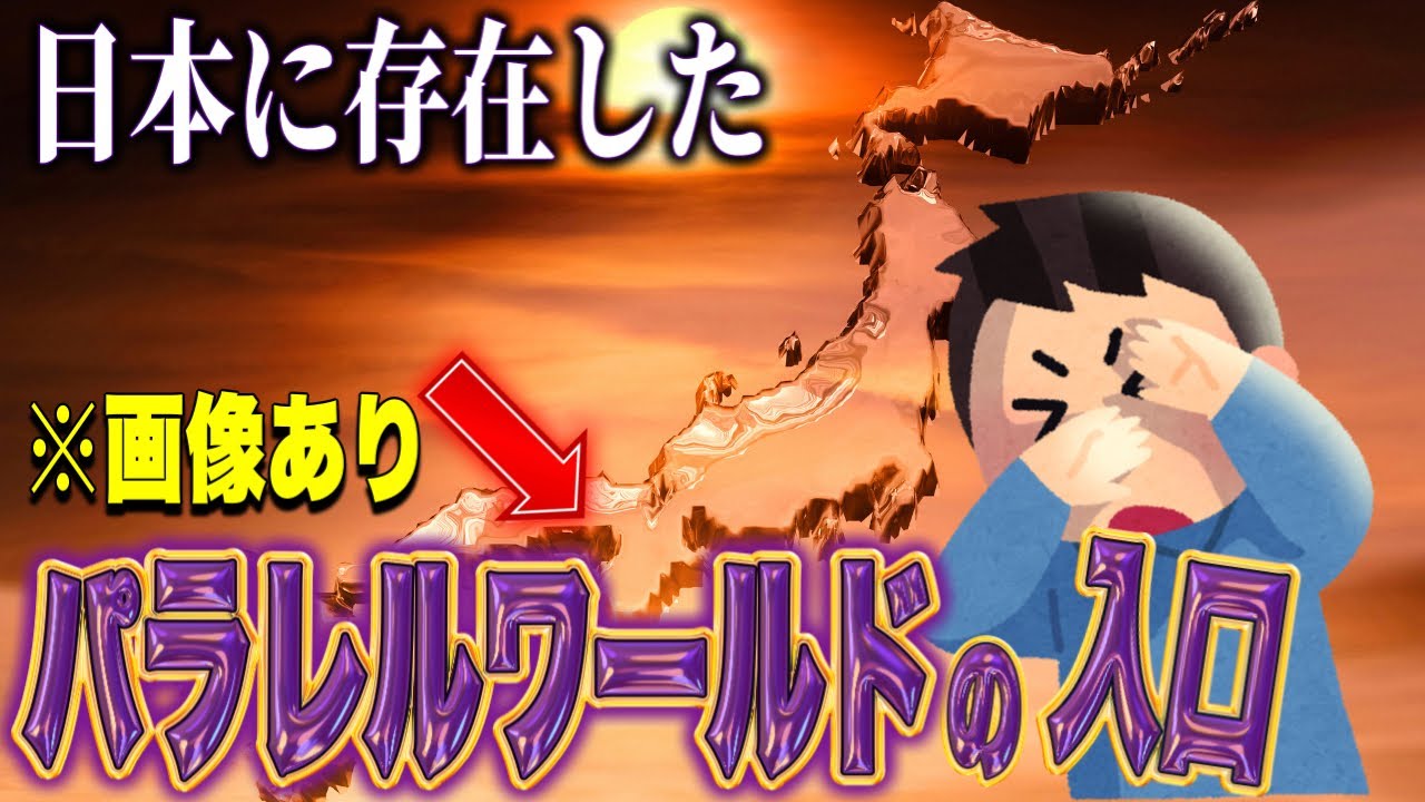 【2ch不思議体験】異世界への入り口は思ってたより身近にあった!!【ゆっくり解説】
