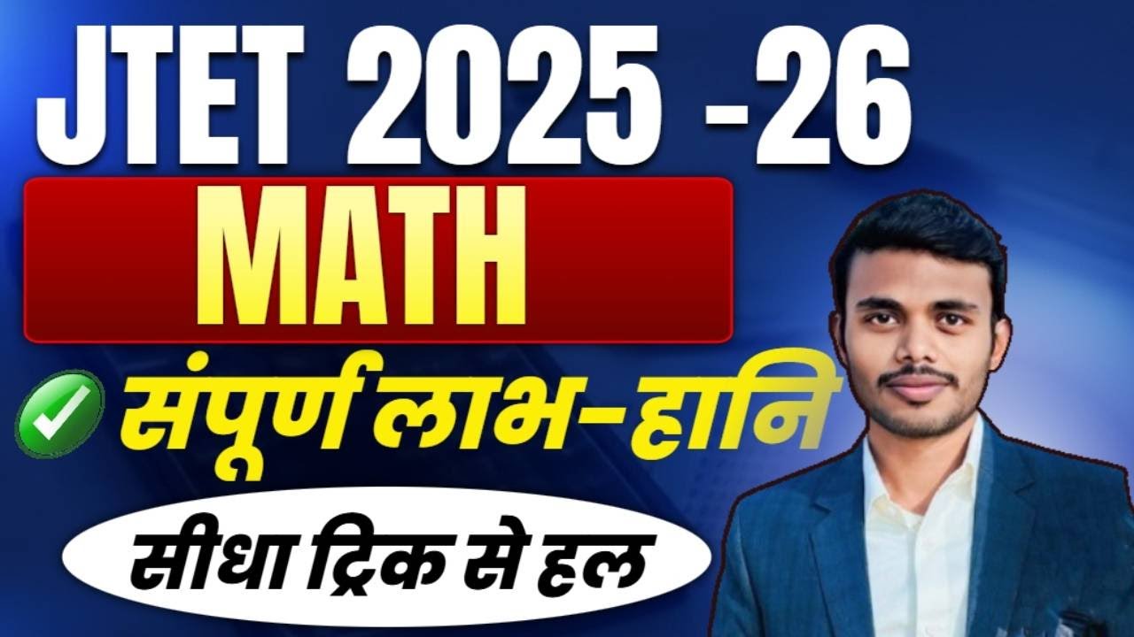 JTET 2025-26ll लाभ-हानि महा मैराथन ll Trick के साथ  | Math Full Chapter in One Video | SB Exam