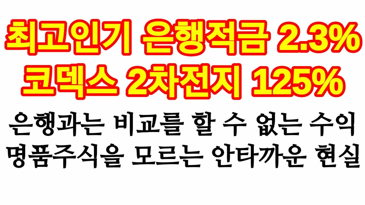 kodex 2차전지산업 2022 New 1년전 은행 적금대란 5% 결과 2 3% 수익. 코덱스 2차전지산업 128% . 56배 차이 명품주식과 은행이자는 비교를 할 수가 없는 차이.