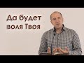 Да будет воля Твоя - Рамиль Абдуллин