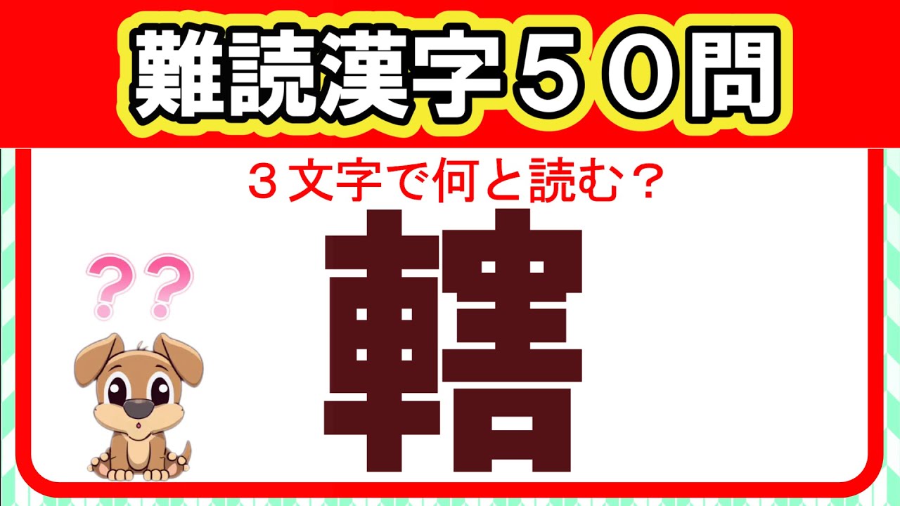 【全50問】難読漢字チャレンジ｜全部読めたら漢字の達人！！｜脳トレ｜脳活｜難読｜漢字クイズ｜【轄】