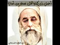 أحبتي إن كنتم على صدق من أمري كلمات الشيخ أحمد العلاوي المستغانمي