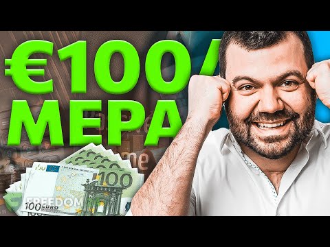 €100/ΜΕΡΑ ΑΠΟ ΠΑΘΗΤΙΚΟ