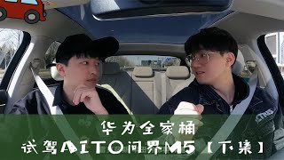 华为全家桶 硬核数码玩主试驾AITO问界M5【下集】
