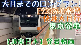 【JR東日本】大月までのロングラン！E233系0番代 快速大月行 東京発車