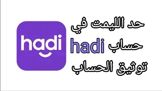 حد الليمت في حساب Hadi وتوثيق الحساب