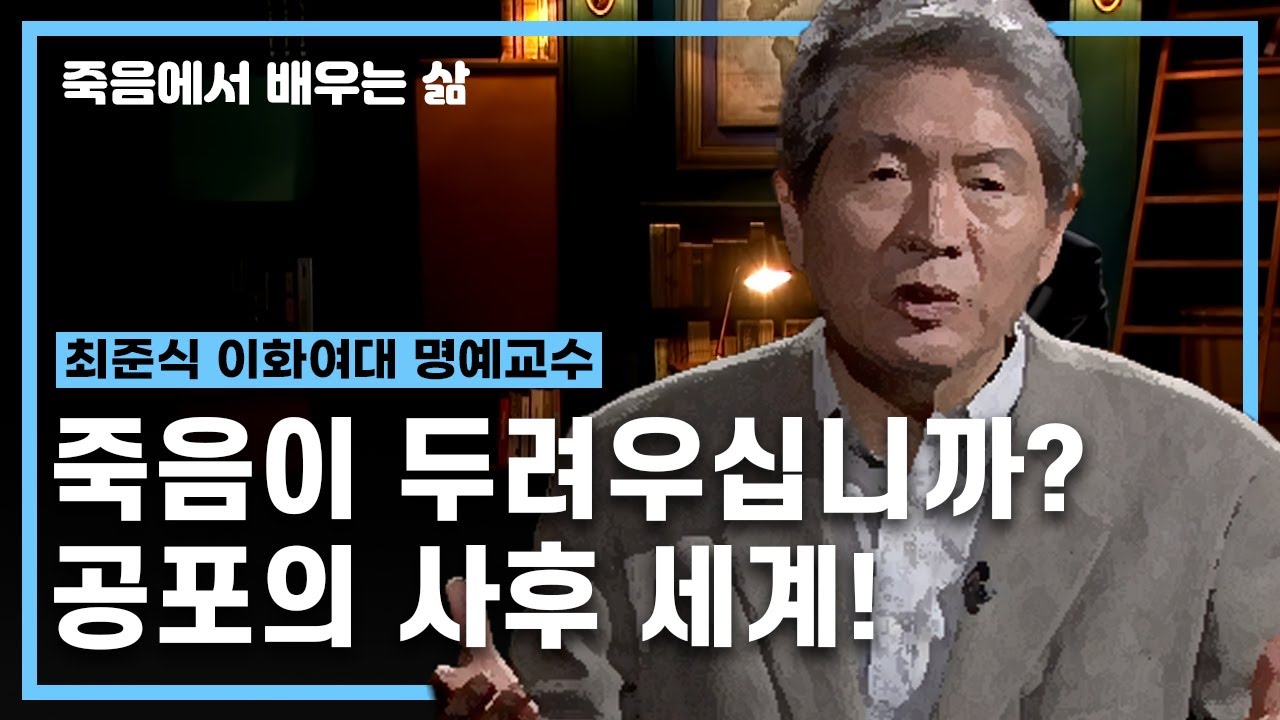 죽음이 공포로 다가오시나요?ㅣ카르마 법칙을 통해 알아보는 인간의 사후세계ㅣ죽음에서 배우는 삶 35화