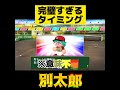 【栄冠ナイン】完璧すぎるタイミング