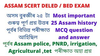 Assam Bed and assam scert deled 2021 entrance exam, important 25 Assam history question and answers.