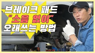 브레이크패드 소음없이 오래 쓰는 방법!