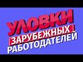 Уловки зарубежных работодателей