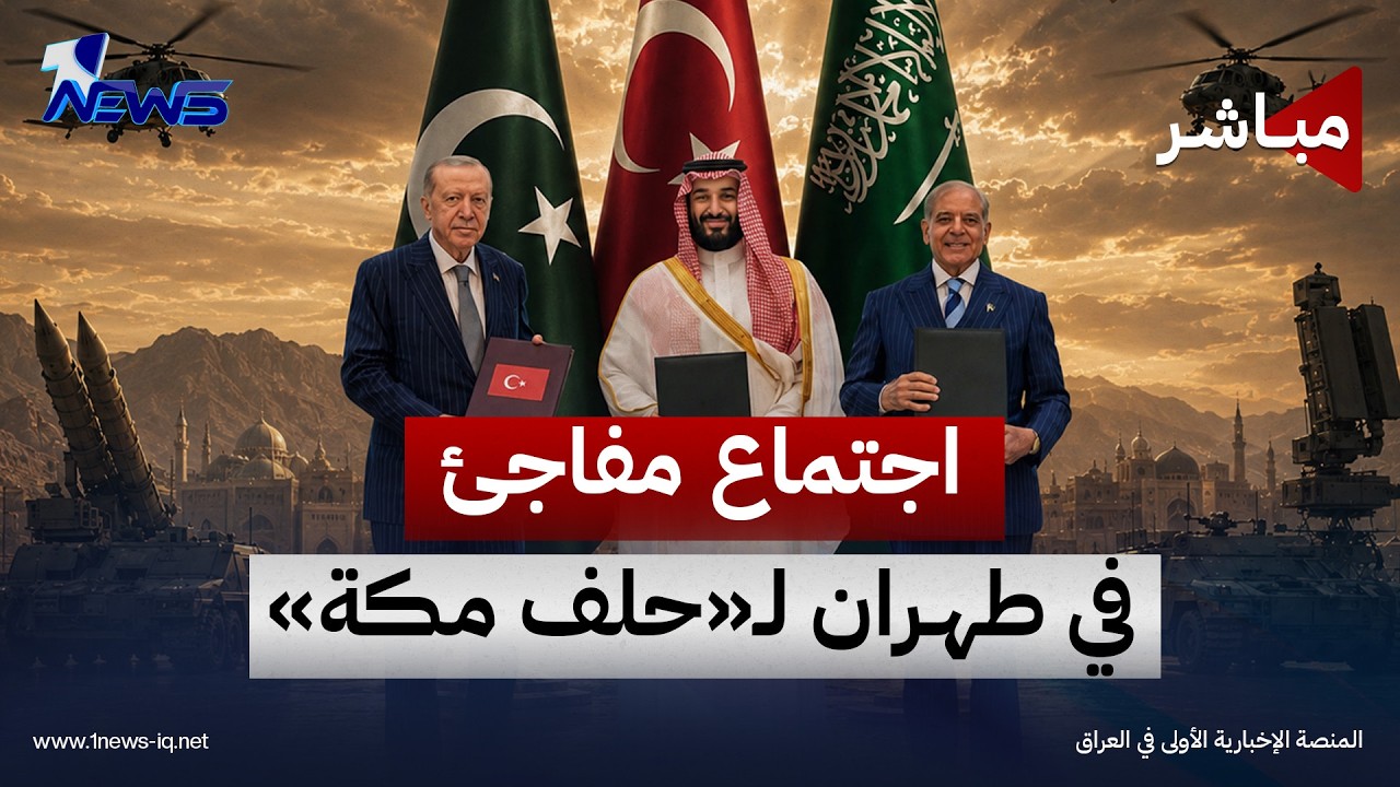 اجتماع رباعي في طهران يضم "حلف مكة" لتعزيز التعاون الأمني الإقليمي | اخبار المنتصف 2026/10/26