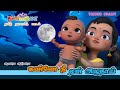 கண்ணே நீ ஏன் அழுதாய் - தாலாட்டு பாடல்  ||  Tamil KIds Aararo Aariraro Bedtime Song - Chutty Kannamma
