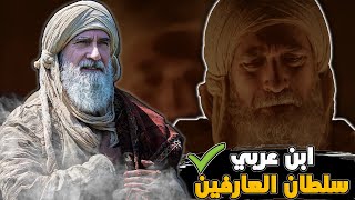 محي الدين ابن عربي | الشيخ الأكبر المتهم بالزندقة والكفر !