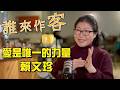 愛是唯一的力量 #賴文珍《#誰來作客》EP96