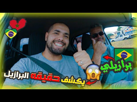 العمل في البرازيل حقيقة لا تصدق