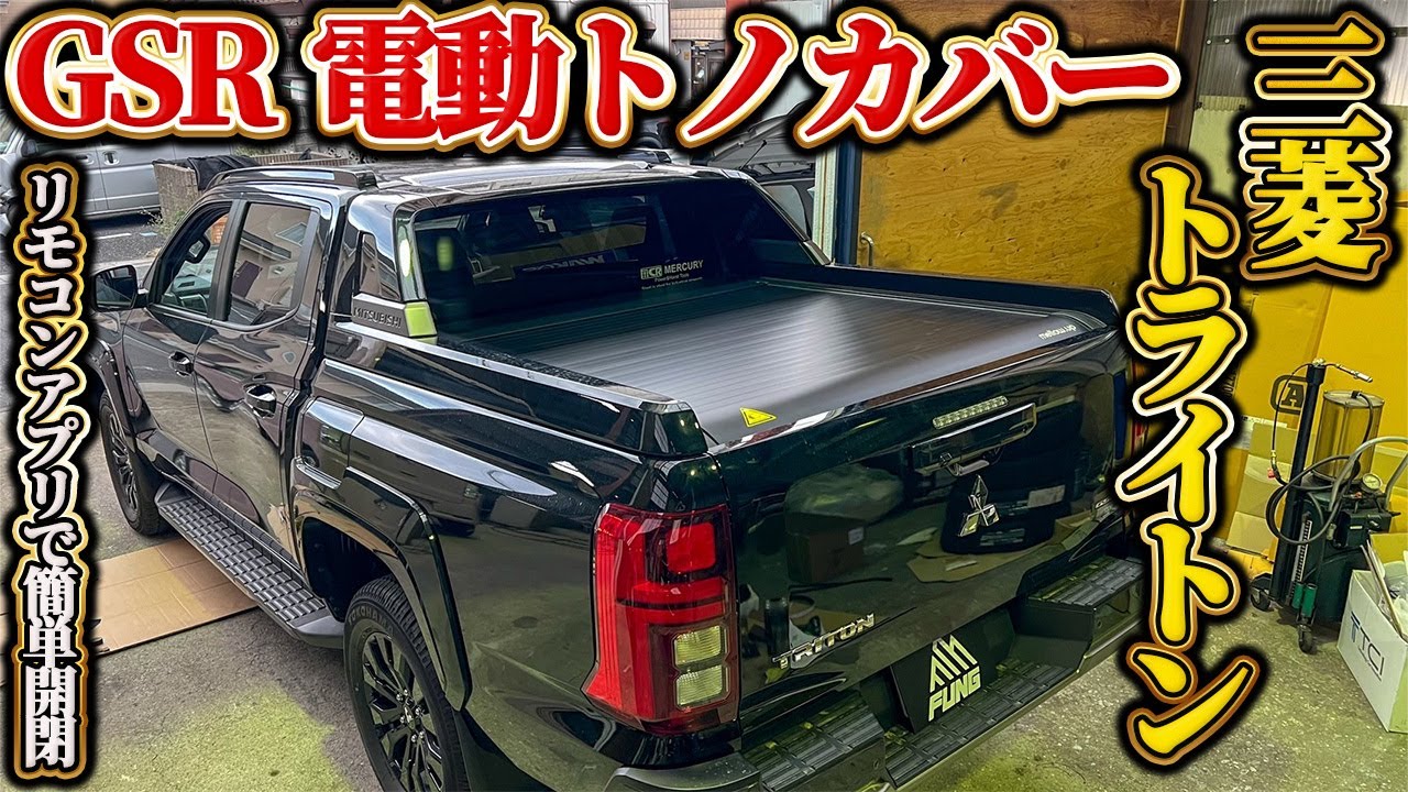 【三菱トライトン】アプリで操作出来る電動トノカバーで荷台がパワーアップ！利便性を兼ね備えたおすすめカスタムパーツ！
