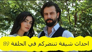 أحداث الحلقة 89 من مسلسل الوعد على 2M