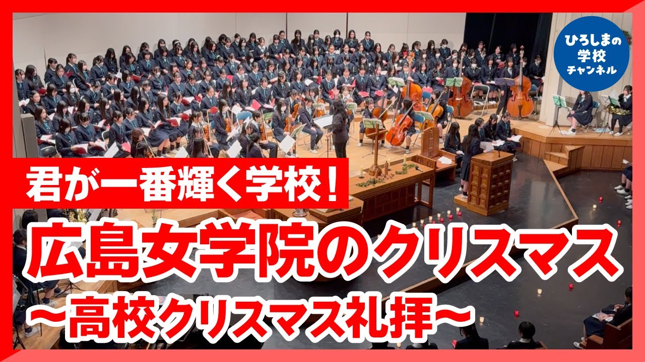 【学校紹介】広島女学院のクリスマス礼拝