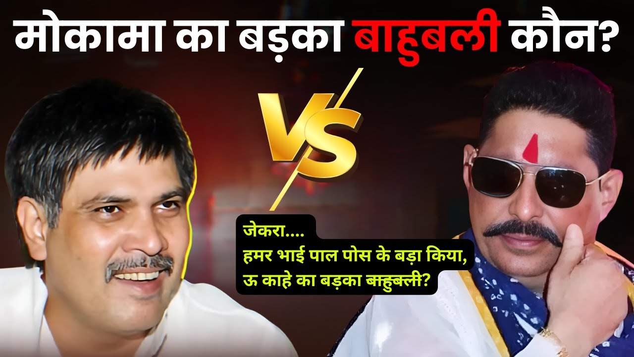 Mokama के Bahubali Anant Singh के भाई ने Surajbhan Singh को सहारा दिया | Crime Connect | Bihar