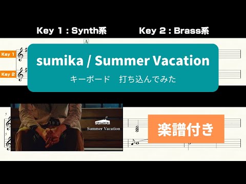 【キーボード打ち込んでみた】sumika / Summer Vacation【楽譜付き】