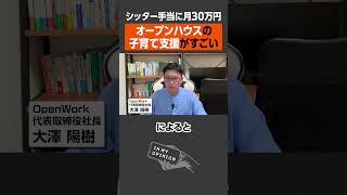 【シッター手当に月30万円】オープンハウスの子育て支援がすごい  #newspicks
