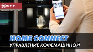 Удаленное управление кофемашиной neff через home connect