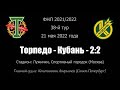 Торпедо – Кубань – 2:2. 21 мая 2022 года. Решающий матч, определивший победителя турнира ФНЛ.