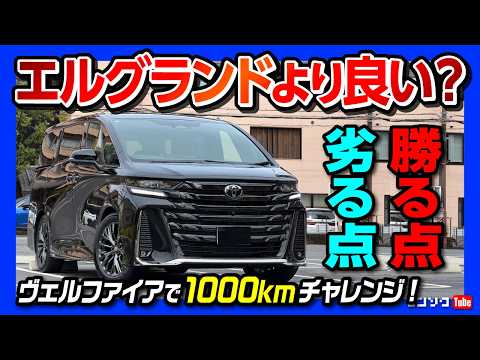 【新型エルグランドより良い?】2026一部改良ヴェルファイアで1000km燃費チャレンジ! 運転席vs2〜3列目どっちを買うべきか徹底比較! 運転支援や乗り心地･実燃費で選ぶなら? Z premier