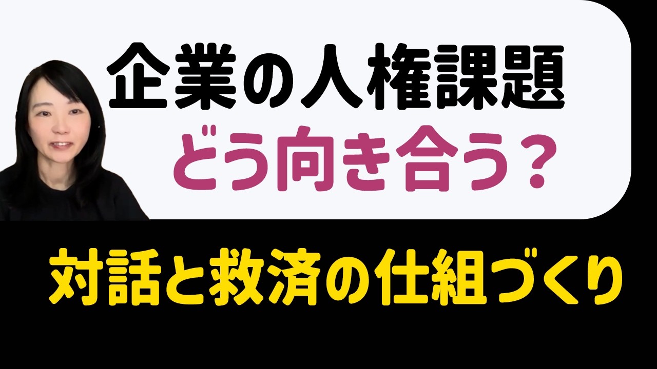 企業の人権課題にどう向き合うか｜対話と救済の仕組みづくり