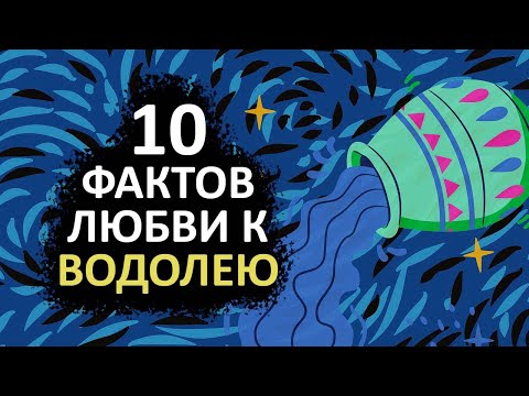 ВОДОЛЕЙ - 10 фактов любви к этому знаку.