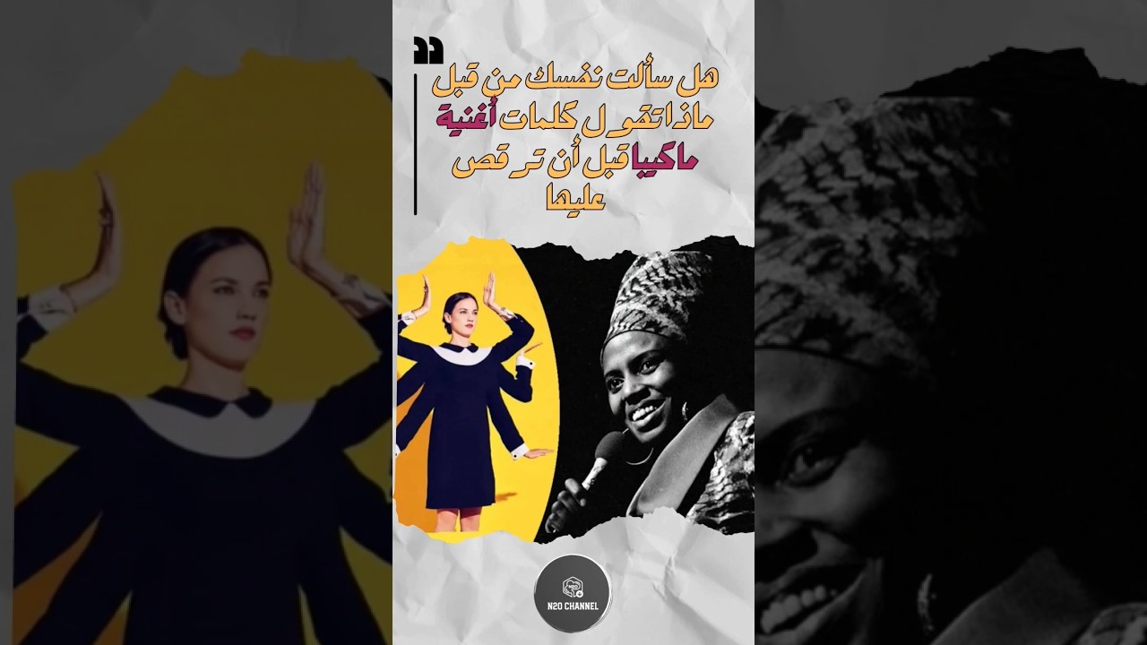 ماذا تعني كلمات أغنية ماكيبا ؟  #shorts #tiktok #tiktokvideo #tiktokviral #reels #trending #ماكيبا