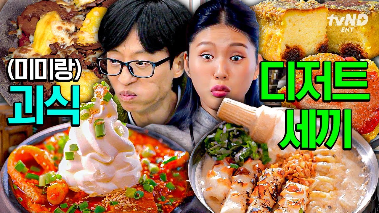 [#식스센스시티투어] 호불호 갈리겠지만 난 맛있어🤤 미미와 달달구리 괴식 챌린지🍦🍧🍩
