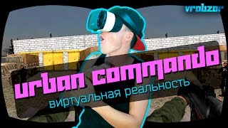 #178 Шутер Urban Commando, стрелялка в очках виртуальной реальности, обзор VR игры
